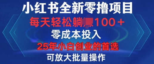小红书全新纯零撸项目,只要有号就能玩,可放大批量操作,轻松日入100+【揭秘】-520资源库
