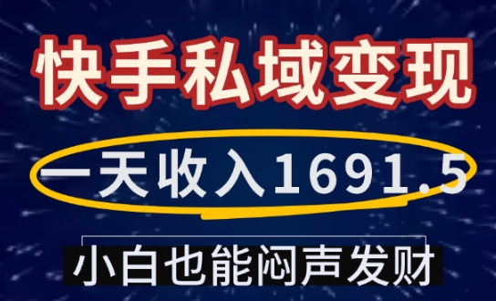 一天收入1691.5，快手私域变现，小白也能闷声发财-520资源库