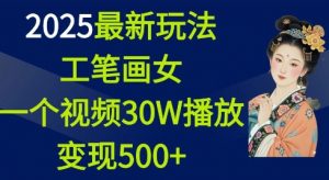 2025最新玩法，工笔画美女，一个视频30万播放变现500+-520资源库