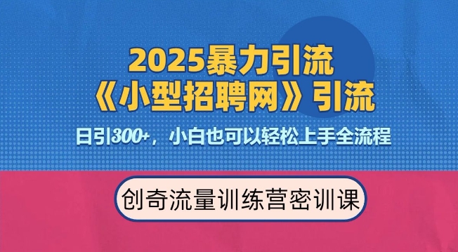 2025最新暴力引流方法，招聘平台一天引流300+，日变现多张，专业人士力荐-520资源库
