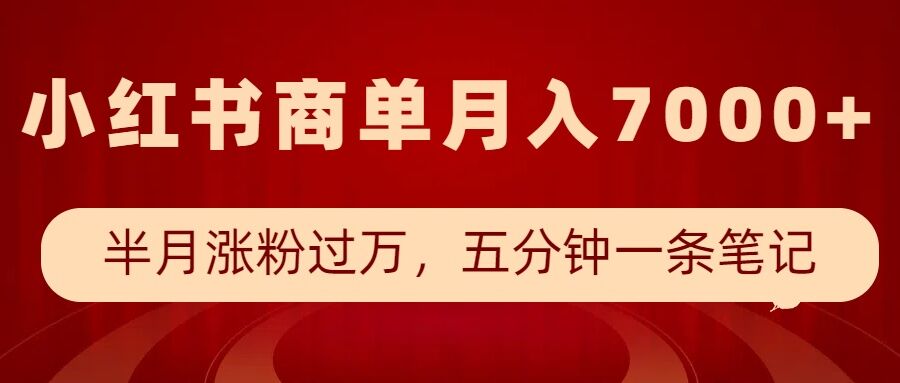 小红书商单最新玩法，半个月涨粉过万，五分钟一条笔记，月入7000+-520资源库