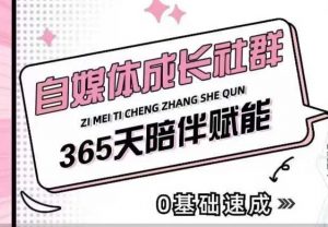 自媒体成长社群，帮助自媒体小白从0-1快速起号，精准获客，流量变现，全方位提升-520资源库