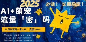 AI+萌娃，又一爆款密码，小白3步上手，爆款率80%，每天十分钟，轻松AI变现萌娃搞钱-520资源库