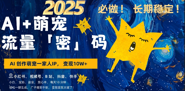 AI+萌娃，又一爆款密码，小白3步上手，爆款率80%，每天十分钟，轻松AI变现萌娃搞钱-520资源库