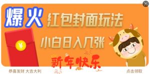 爆火新年红包封面玩法,日入几张-520资源库