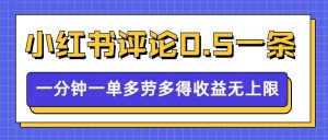小红书留言评论，0.5元1条，一分钟一单，多劳多得，收益无上限-520资源库