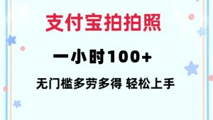 支付宝拍拍照一小时100+无任何门槛多劳多得一台手机轻松操做【揭秘】-520资源库