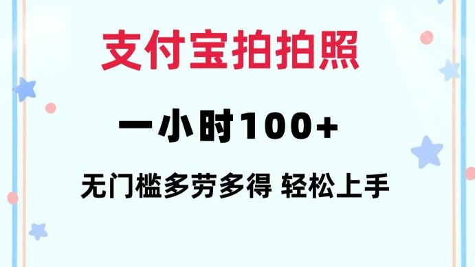 支付宝拍拍照一小时100+无任何门槛多劳多得一台手机轻松操做【揭秘】-520资源库