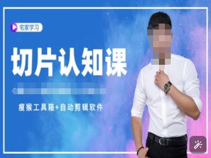 切片认知课+赠(资料包+送授权)-直播切片教程-520资源库