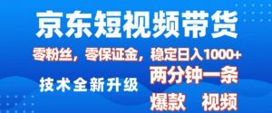 京东短视频带货，2025火爆项目，0粉丝，0保证金，操作简单，2分钟一条原创视频，日入1k【揭秘】-520资源库