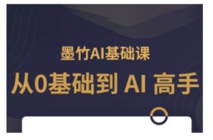 AI基础课，从0到 AI 高手，探索 AI 的无限可能-520资源库