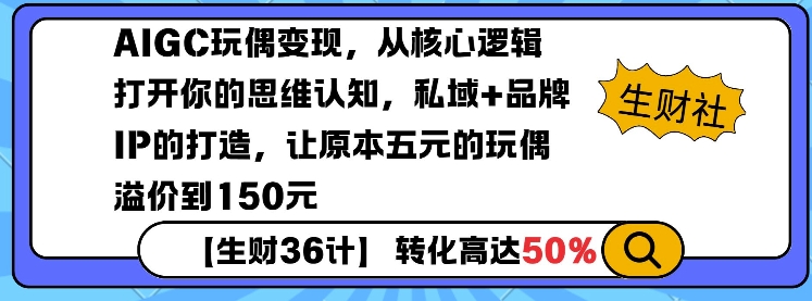 AIGC玩偶变现,从核心逻辑打开你的思维认知,私域+品牌IP的打造,让原本五元的玩偶溢价到150元-520资源库