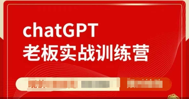 ChatGPT老板实战训练营，用GPT带飞，一人顶一个团队-520资源库