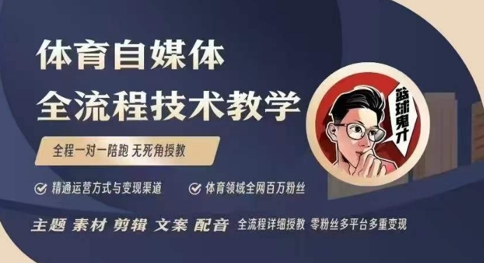 体育自媒体创作全流程讲解，百万大V带你全流程学习体育自媒体短视频文案创作、视频制作和账号运营-520资源库