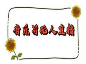 抖音音乐号无人直播间搭建，手把手教你搭建，24小时不断播撸音浪-520资源库