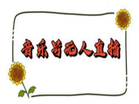 抖音音乐号无人直播间搭建，手把手教你搭建，24小时不断播撸音浪-520资源库