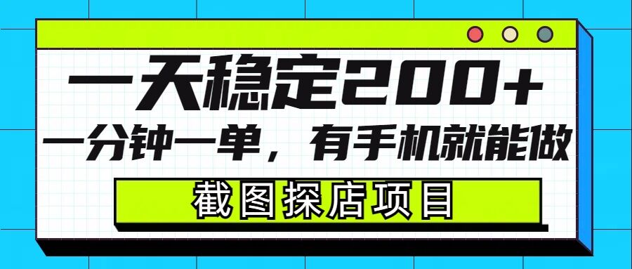 截图探店项目，一分钟一单，有手机就能做，一天稳定200+-520资源库