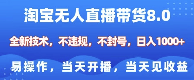 淘宝无人直播带货8.0，全新技术，不违规，不封号，纯小白易操作，当天开播，当天见收益，日入多张-520资源库