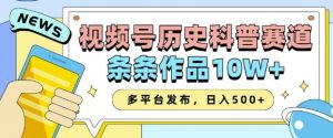 2025视频号历史科普赛道，AI一键生成，条条作品10W+，多平台发布，助你变现收益翻倍-520资源库