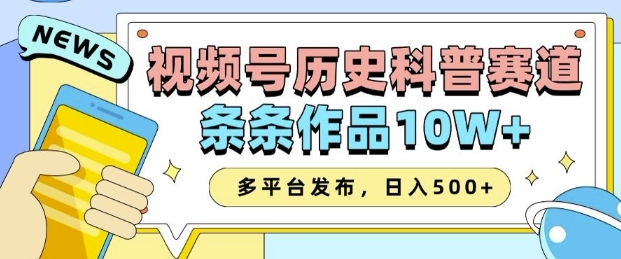 2025视频号历史科普赛道，AI一键生成，条条作品10W+，多平台发布，助你变现收益翻倍-520资源库