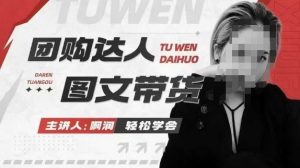 团购达人图文带货系列课，抓住本地生活的新风口，做到团购出单获取佣金，比带货更快触达结果的-520资源库