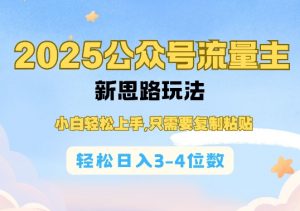 2025公双号流量主新思路玩法，小白轻松上手，只需要复制粘贴，轻松日入3-4位数-520资源库