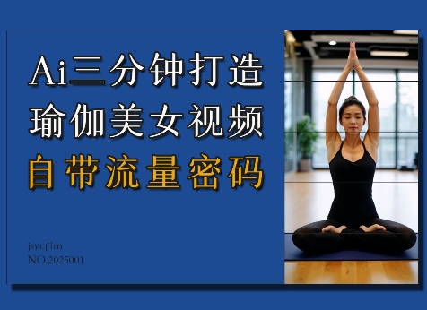 Ai3分钟打造瑜伽美女视频，自带流量密码-520资源库