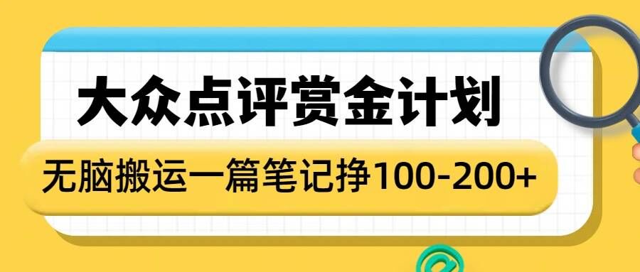 大众点评赏金计划，无脑搬运就有收益，一篇笔记收益1-2张-520资源库