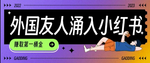 tiktok用户涌入小红书，我们如何利用信息差快速起号，小白如何抓住机遇赚取第一桶金-520资源库