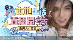 本地生活 | 团购达人直播带劵系列课，普通人入局本地生活直播必学-520资源库