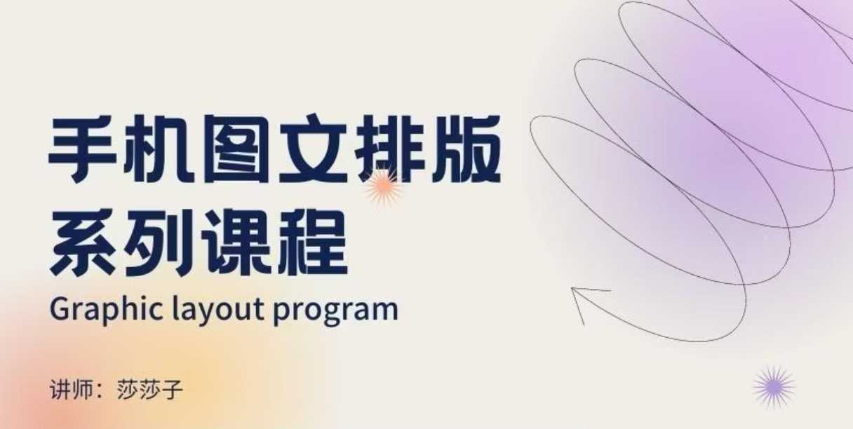 手机图文排版系列课程，​朋友圈美学营销/图文排版设计等-520资源库