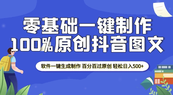 2025零基础制作100%过原创抖音图文 软件一键生成制作 轻松日入500+-520资源库