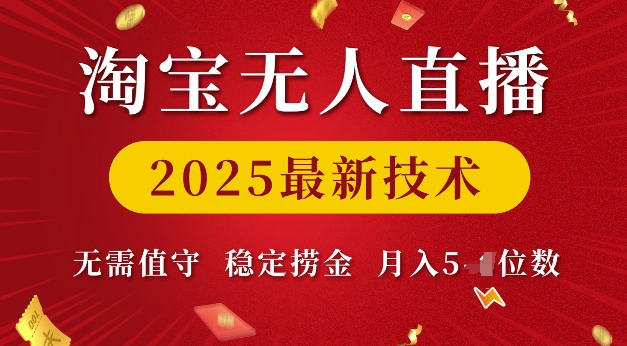 淘宝无人直播2025最新技术 无需值守，稳定捞金，月入5位数【揭秘】-520资源库