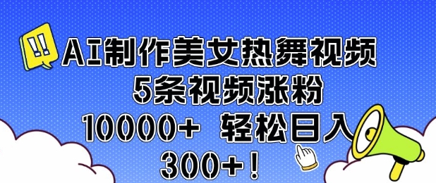 AI制作美女热舞视频 5条视频涨粉10000+ 轻松日入3张-520资源库