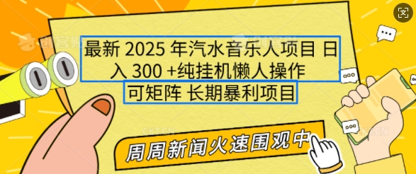 2025年最新汽水音乐人项目，单号日入3张，可多号操作，可矩阵，长期稳定小白轻松上手【揭秘】-520资源库