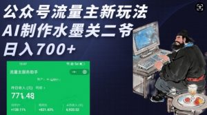 公众号流量主新玩法，AI制作水墨关二爷，日入多张-520资源库