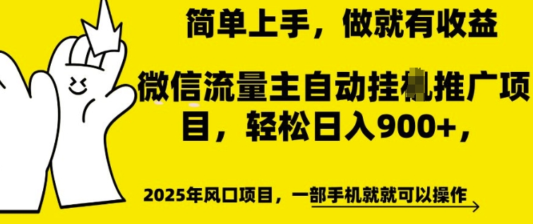 微信流量主自动挂JI推广,轻松日入多张,简单易上手,做就有收益【揭秘】-520资源库