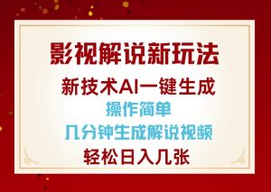 影视解说新玩法，AI仅需几分中生成解说视频，操作简单，日入几张-520资源库