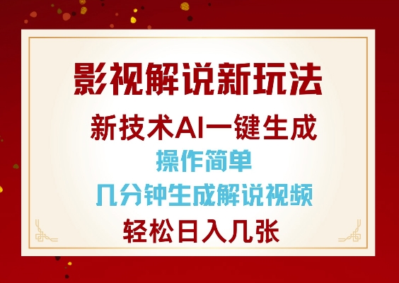影视解说新玩法，AI仅需几分中生成解说视频，操作简单，日入几张-520资源库