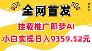 抖音挂载推广即梦AI，无需实名，有5个粉丝就可以做，小白实操日入上k-520资源库