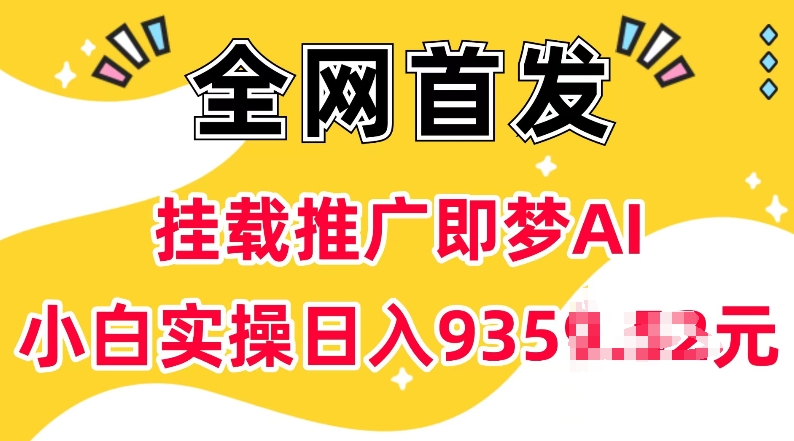 抖音挂载推广即梦AI，无需实名，有5个粉丝就可以做，小白实操日入上k-520资源库