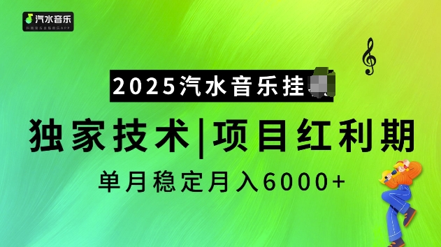 2025汽水音乐挂JI项目，独家最新技术，项目红利期稳定月入6000+-520资源库