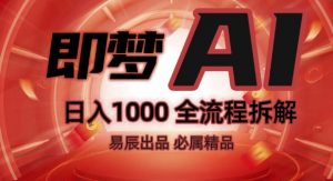 抖音最火的副业玩法拆解!即梦AI抖音副业操作全流程教学!-520资源库