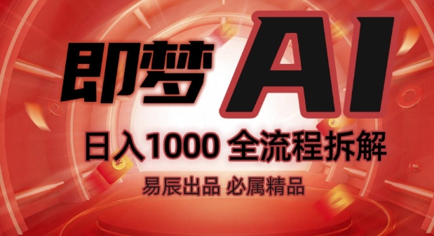 抖音最火的副业玩法拆解!即梦AI抖音副业操作全流程教学!-520资源库