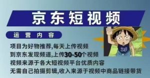 京东短视频带货课，无需自己拍摄剪辑，保姆式教学，两天快速上手-520资源库