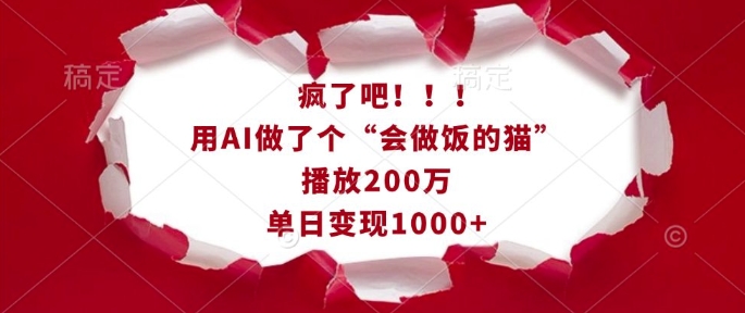 疯了吧！用AI做了个“会做饭的猫”，播放200万，单日变现1k-520资源库