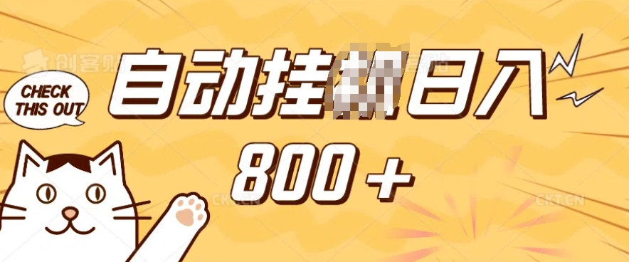 小程序挂JI掘金，纯手机操作，稳稳日入多张，小白宝妈，学生党轻松上手是副业兼职的不二之选【揭秘】-520资源库