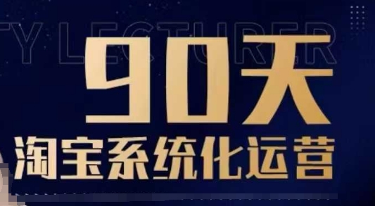 90天淘宝系统化运营,从入门到精通-520资源库