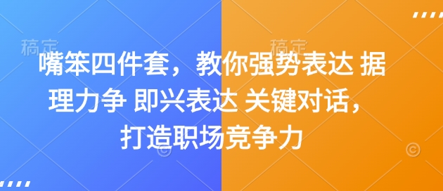 嘴笨四件套，教你强势表达 据理力争 即兴表达 关键对话，打造职场竞争力-520资源库