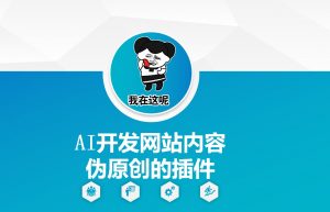 AI开发网站内容伪原创的插件，从零开始手把手教学-520资源库